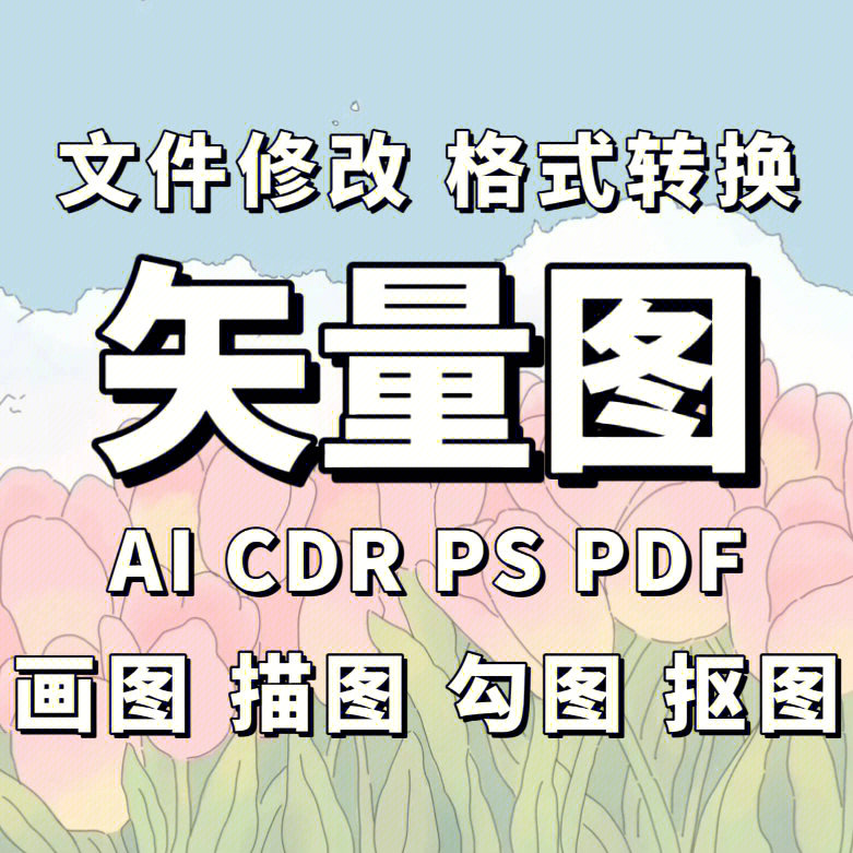 矢量图制作cdr ai临摹代做ps抠图logo代画图片转源文件ai抠图 代画