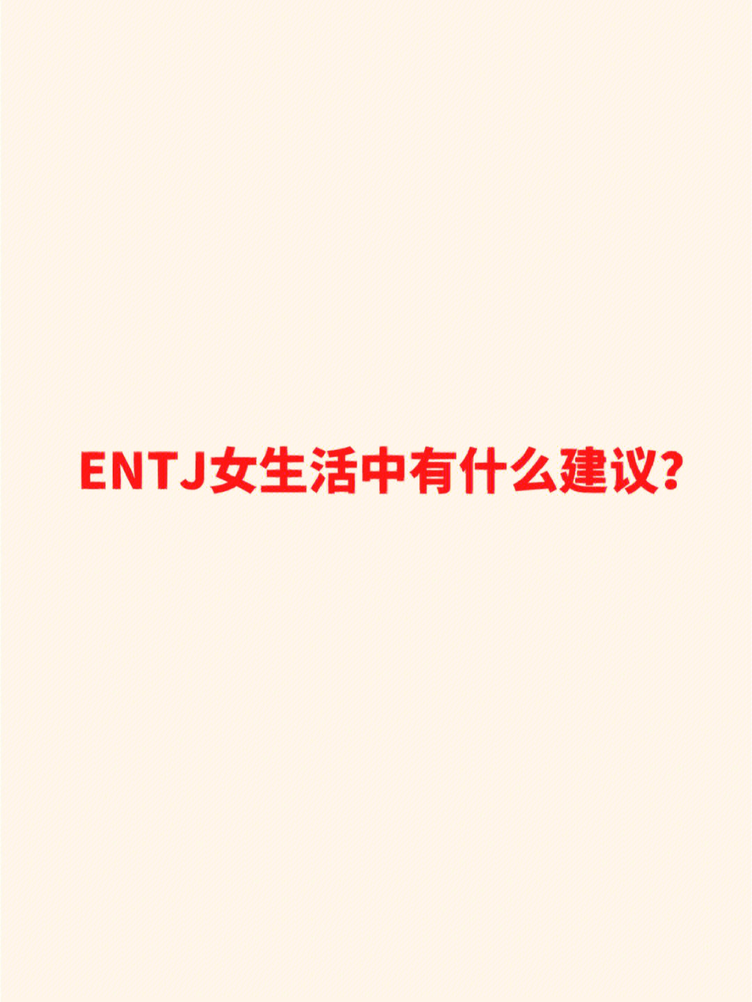 entj女生活中有什么建议