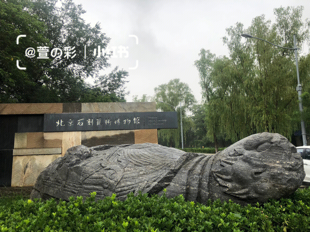 跑章483北京石刻艺术博物馆旅行盖章攻略