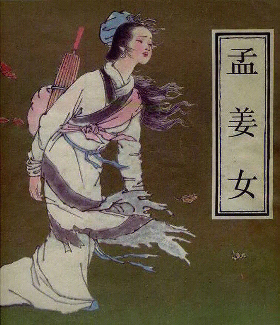 《孟姜女》的故事最早可上溯至《左传,是中国四大民间传说之一.