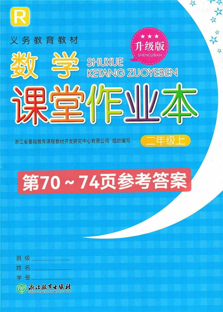 小学数学二年级上课堂作业本p7074答案