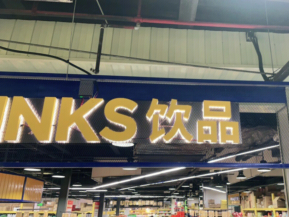 听说是广州首家仓储折扣超市,回家刚好经过就顺便过来打卡啦!