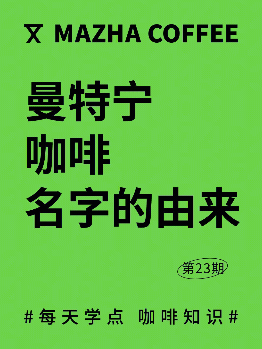 曼特宁咖啡名字的由来