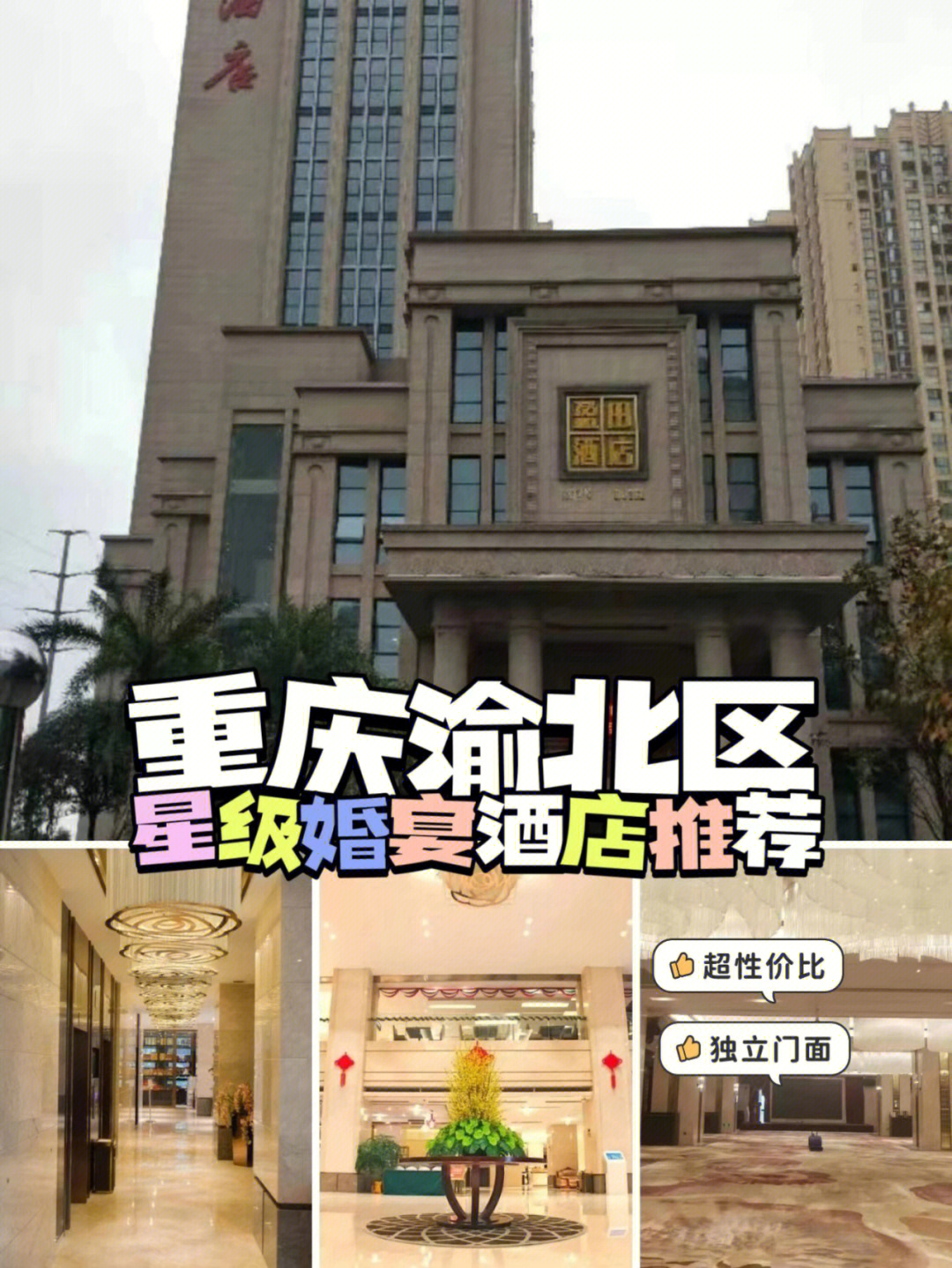 重庆渝北区婚宴酒店图片