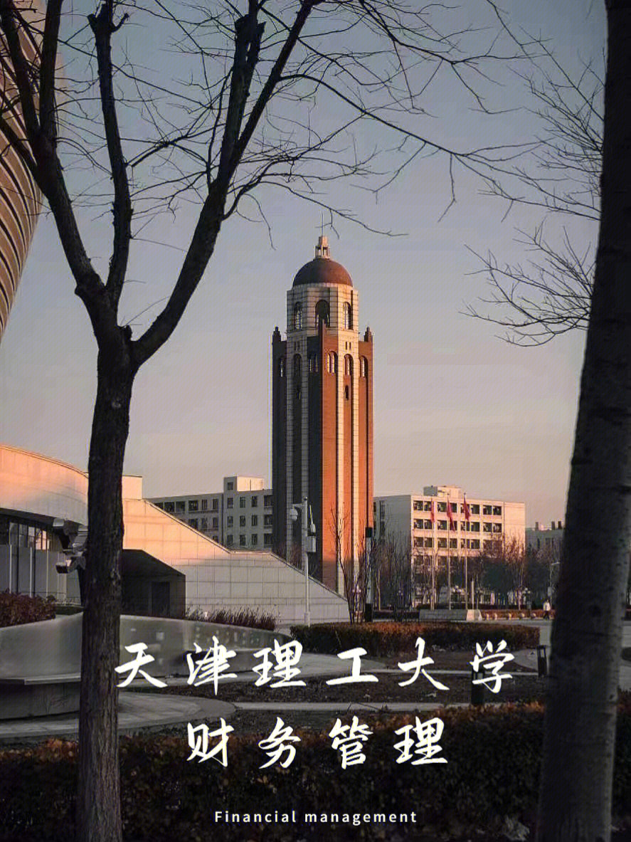 天津理工大学财务管理专业60