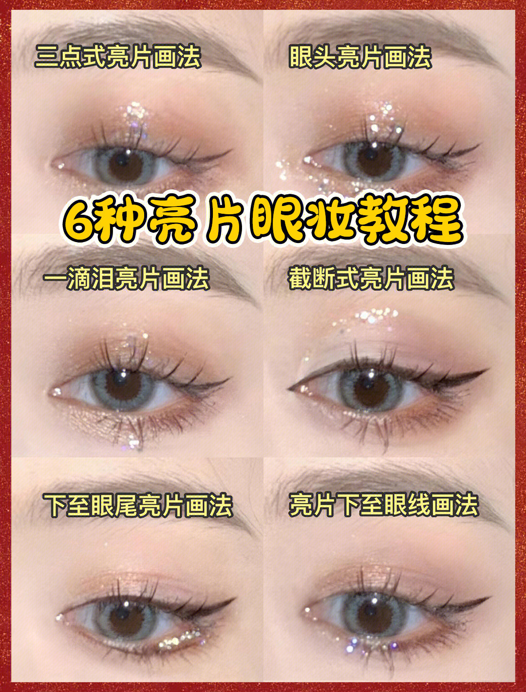 6种实用的亮片眼妆教程做闪闪发光的仙女