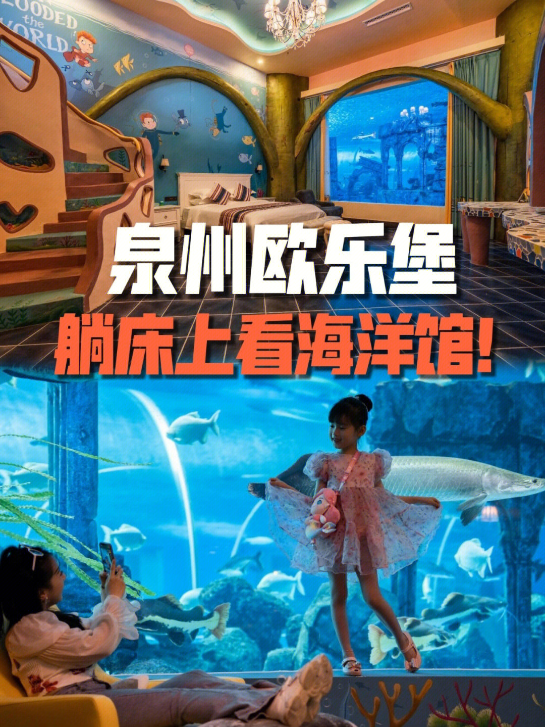 住进海底世界,是多少女生的梦?就在福建泉州!实现你的梦!泉州欧乐堡!