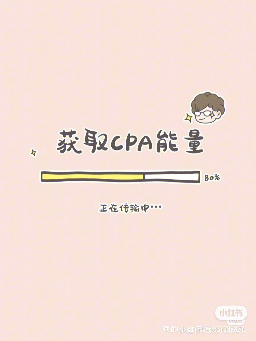 cpa打卡