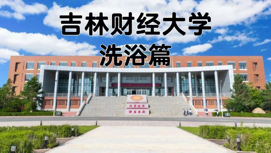 吉林财经大学平面图图片