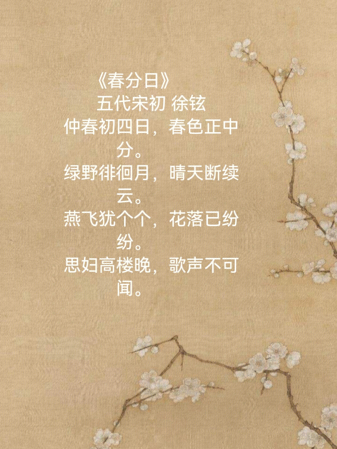 春分诗词