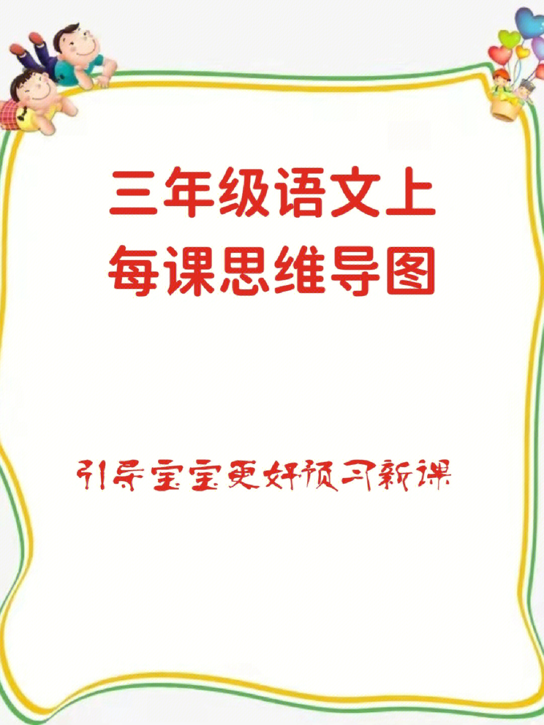 三年级语文上每课思维导图引导宝宝复习新课