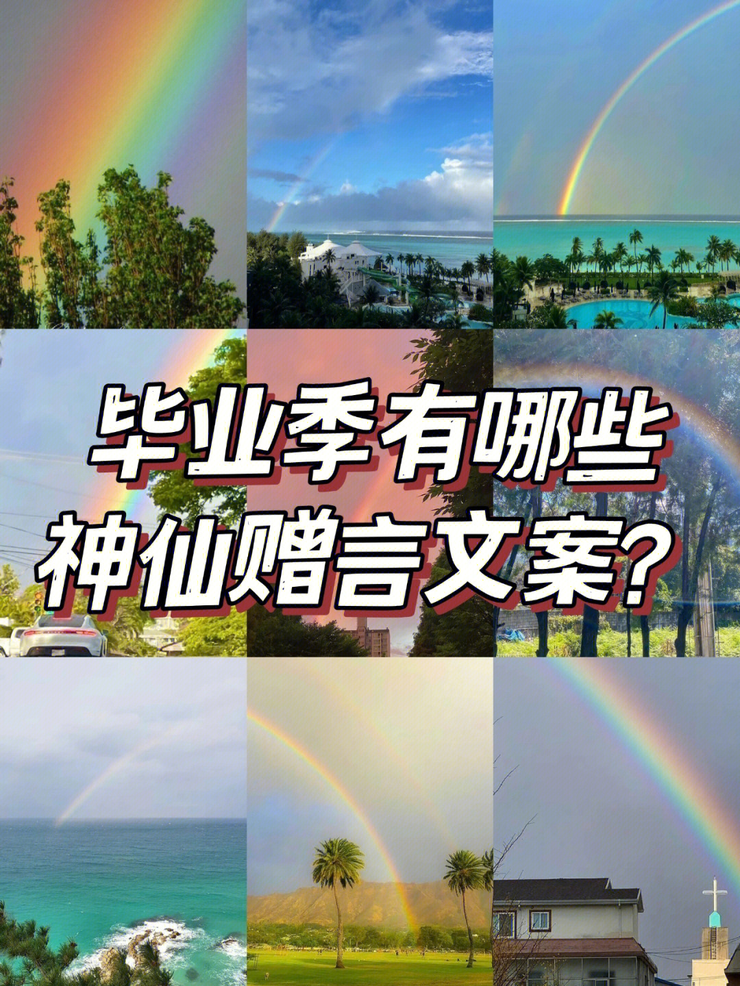 毕业季赠言文案既要今朝醉也要万年长