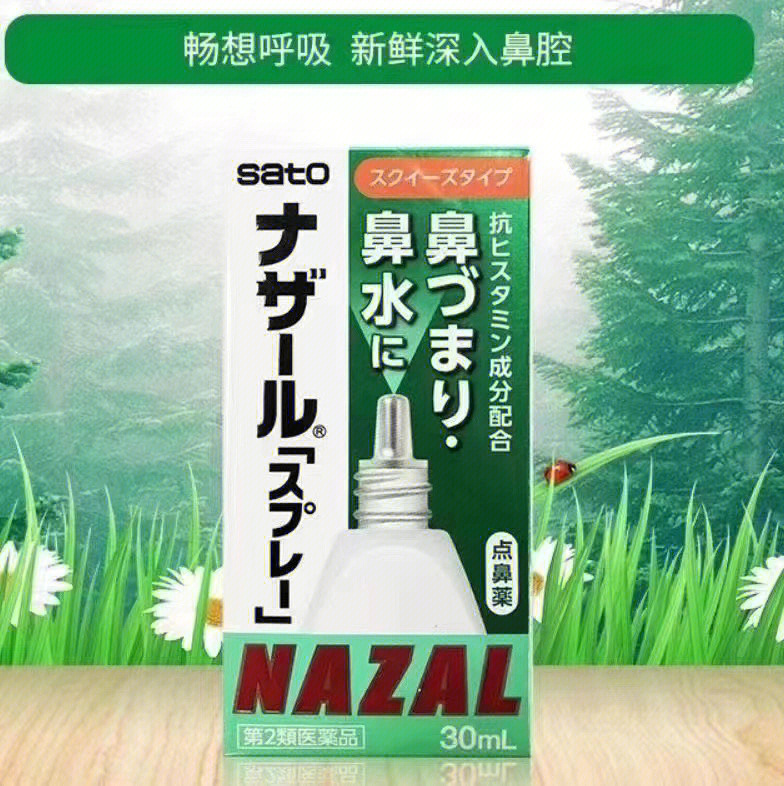 日本佐藤sato鼻炎nazal鼻喷剂