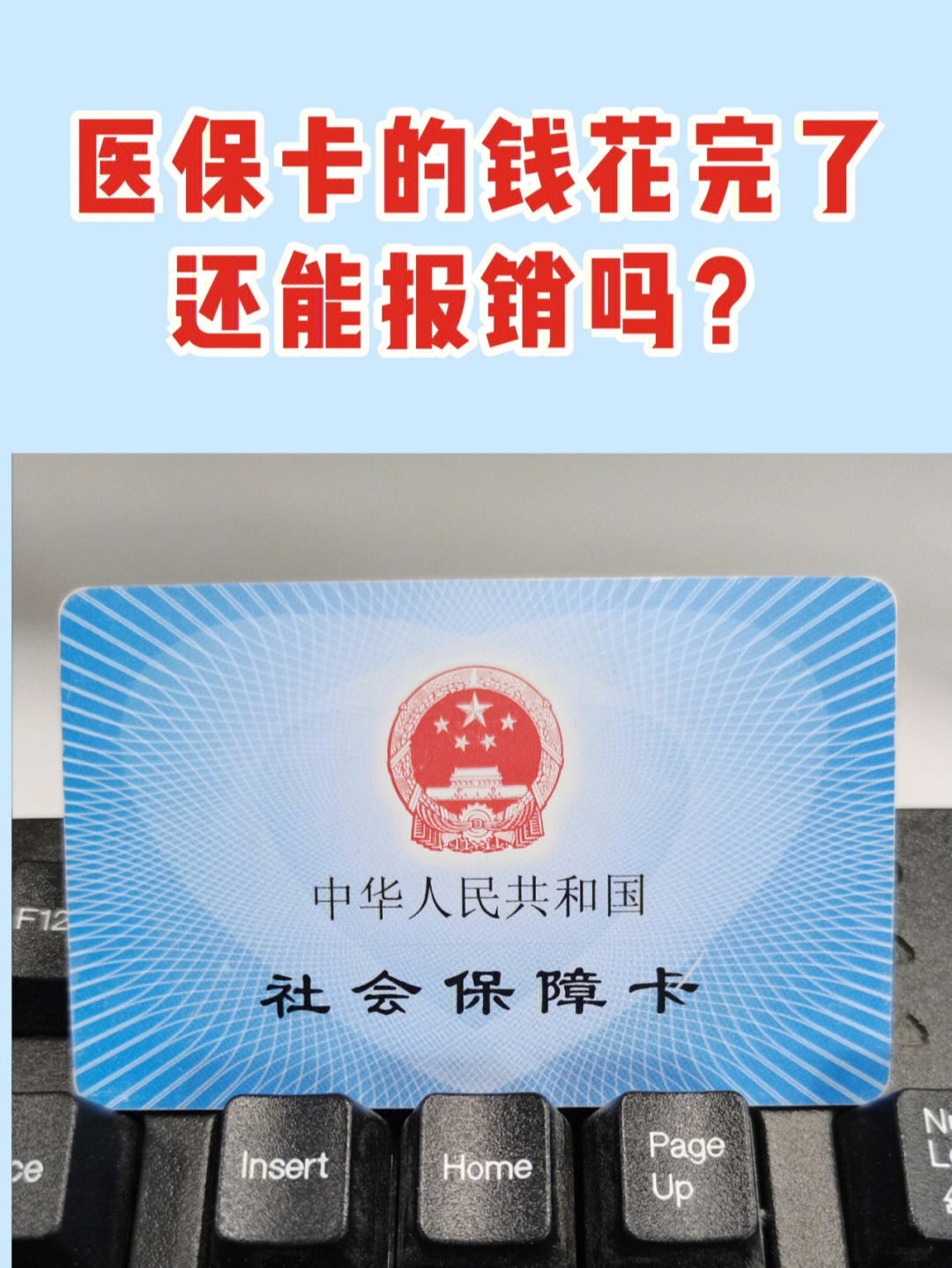 医保卡的钱用完了6015还可以报销吗71