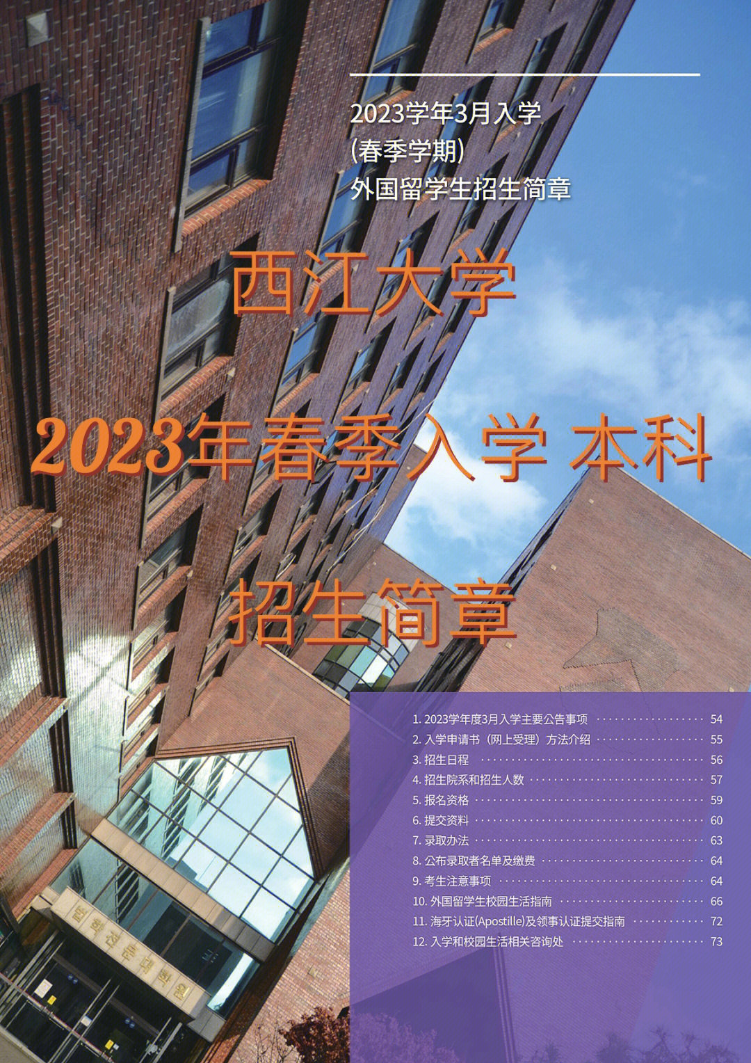 西江大学2023年春季本科新入招生简章