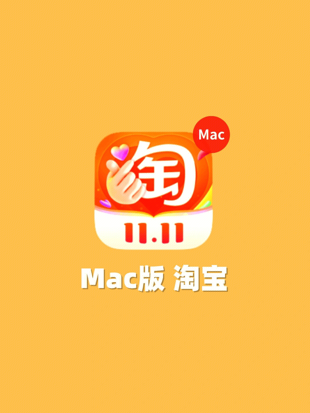 摸鱼神器mac电脑版淘宝60可看直播78