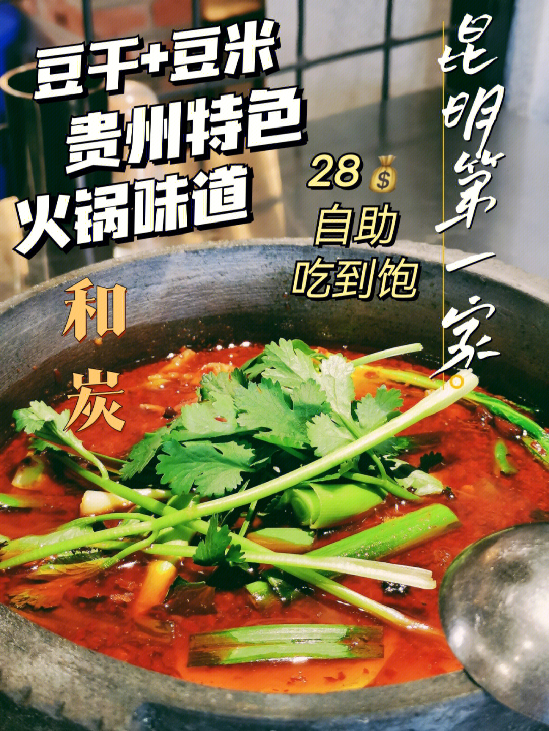 来咯来咯它真的来咯75贵州火锅界02的三大巨头之一:豆干火锅