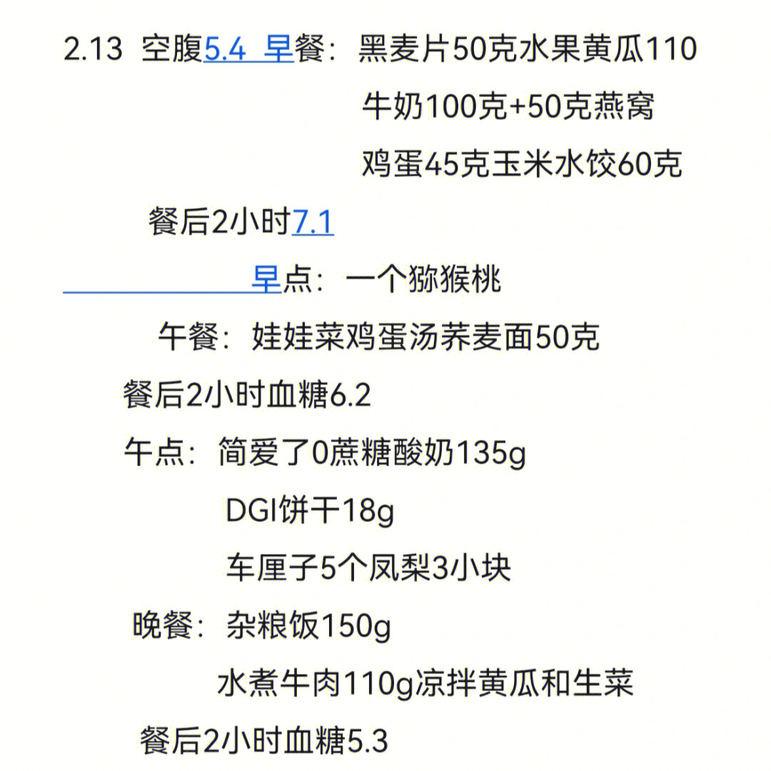 2月13日认真控糖的一天