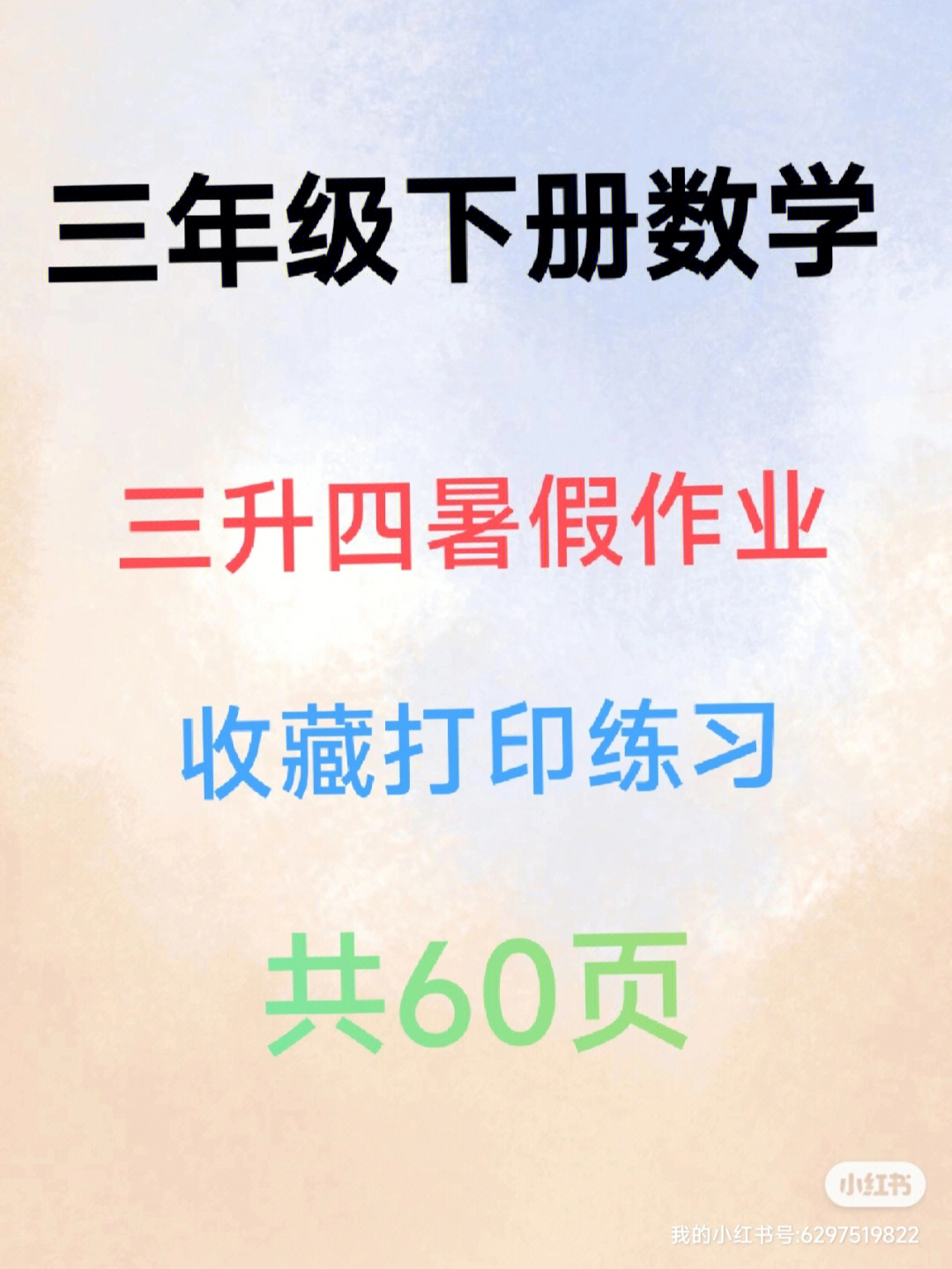 三年级下册数学暑假作业共60页