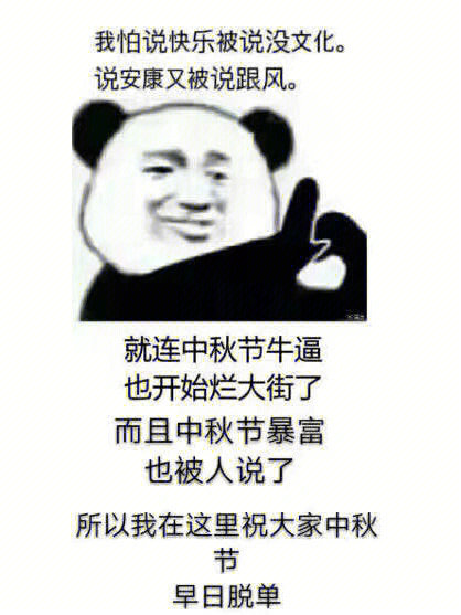 中秋节搞笑图片带字图片