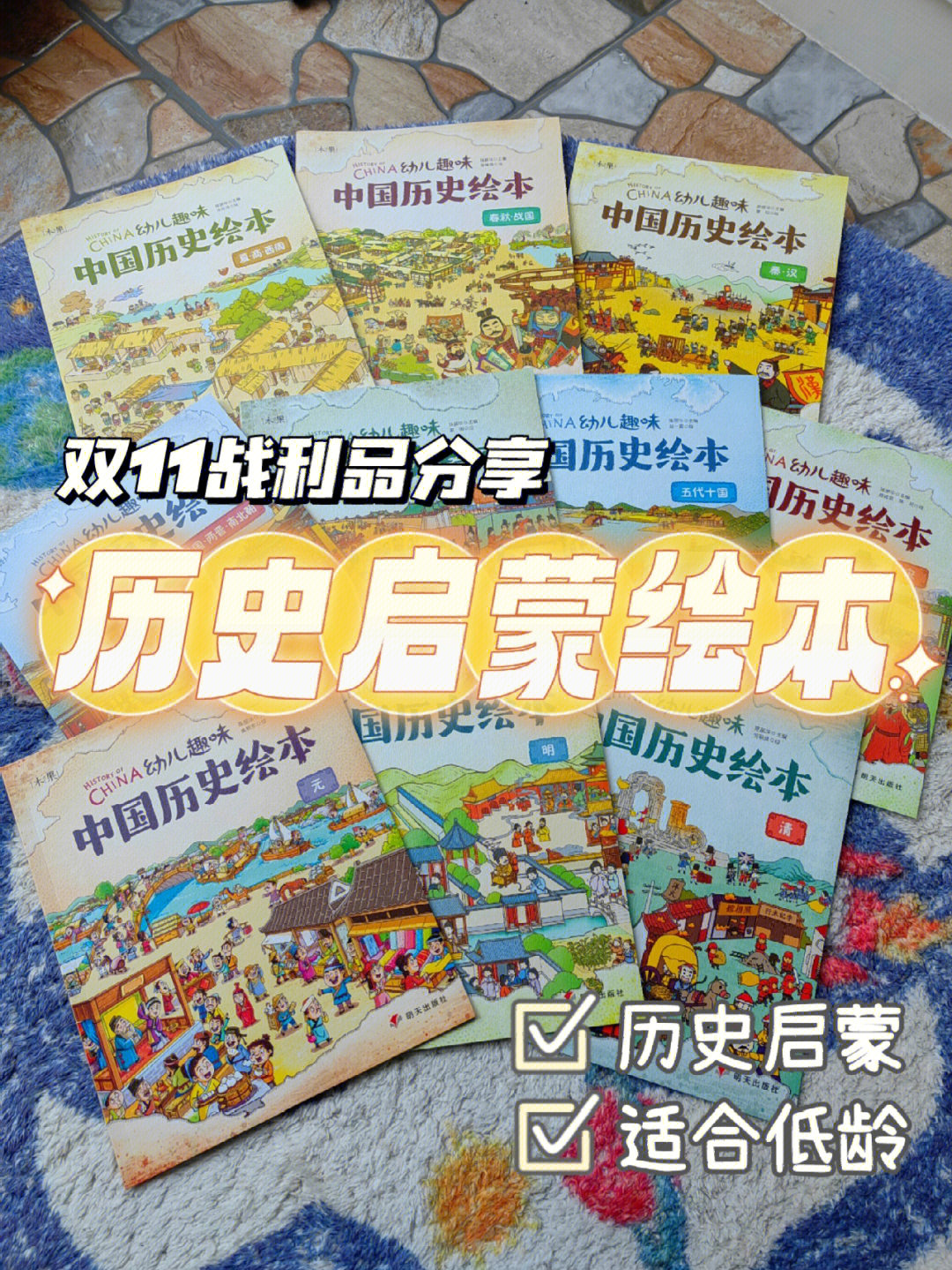 平时也就买买书和桌游[打卡r《幼儿趣味中国历史绘本》历史是