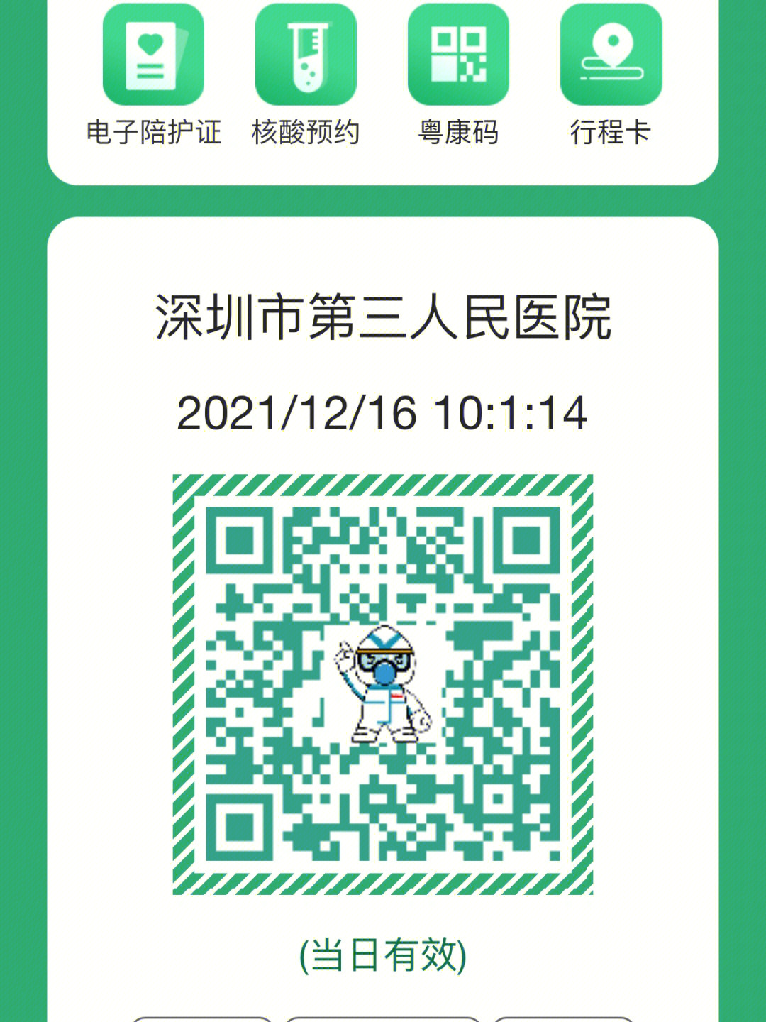 身份证,粤康码,行程码首先在微信搜索深圳市第三人民医院