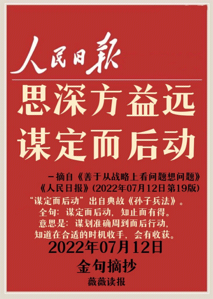 0712金句分享96思深方益远 谋定而后动