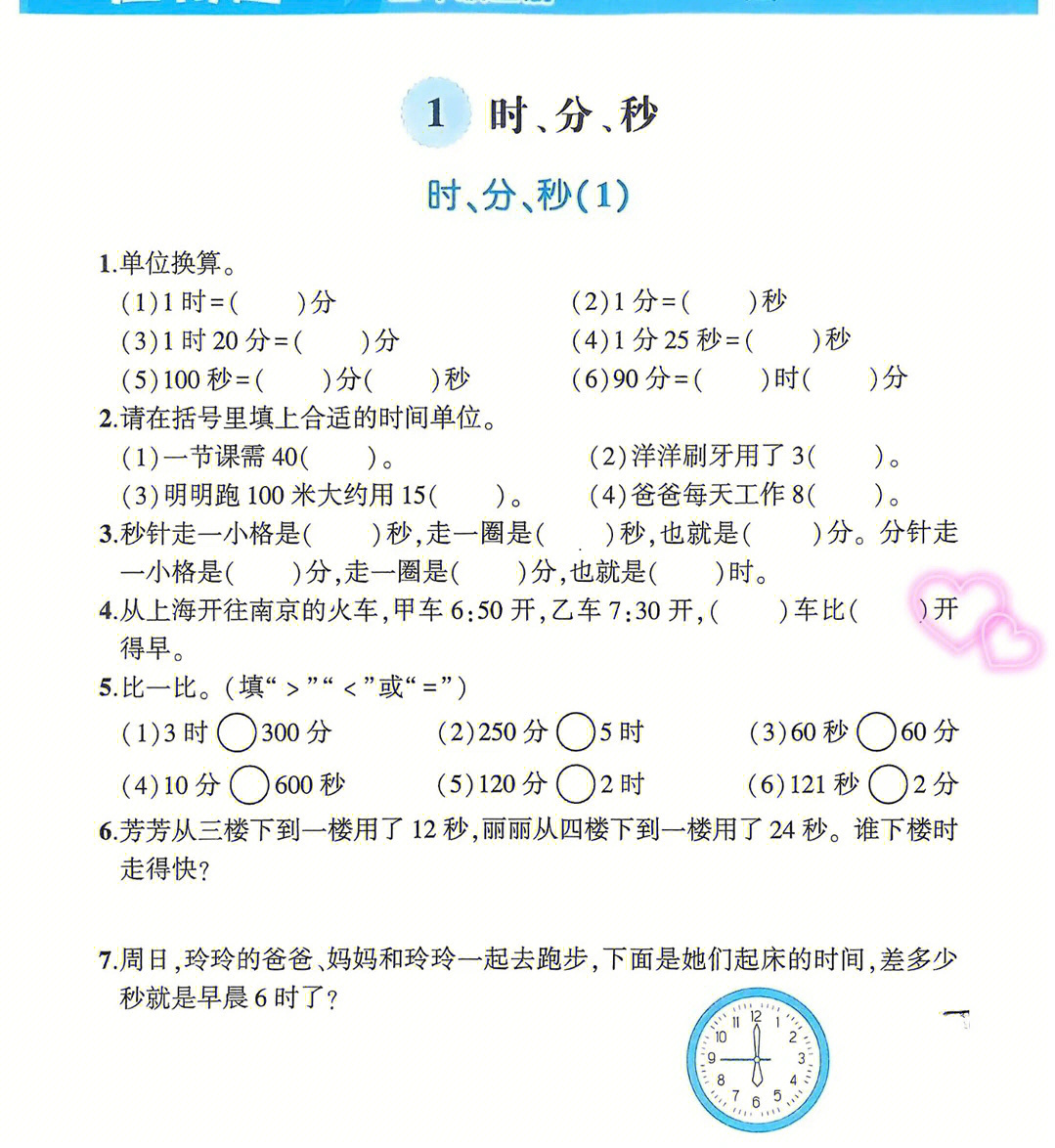 三年级上册数学时分秒专项应用题