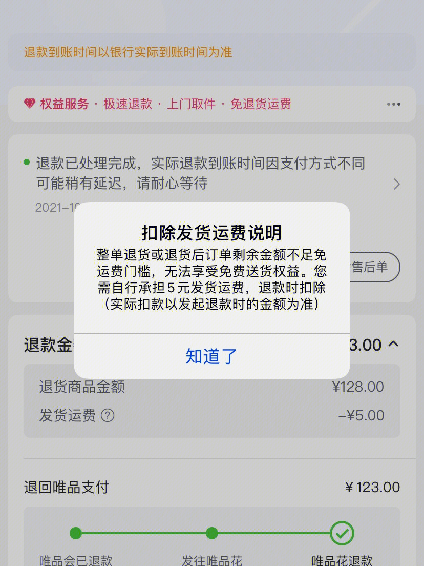 才发现唯品会退货竟然扣运费