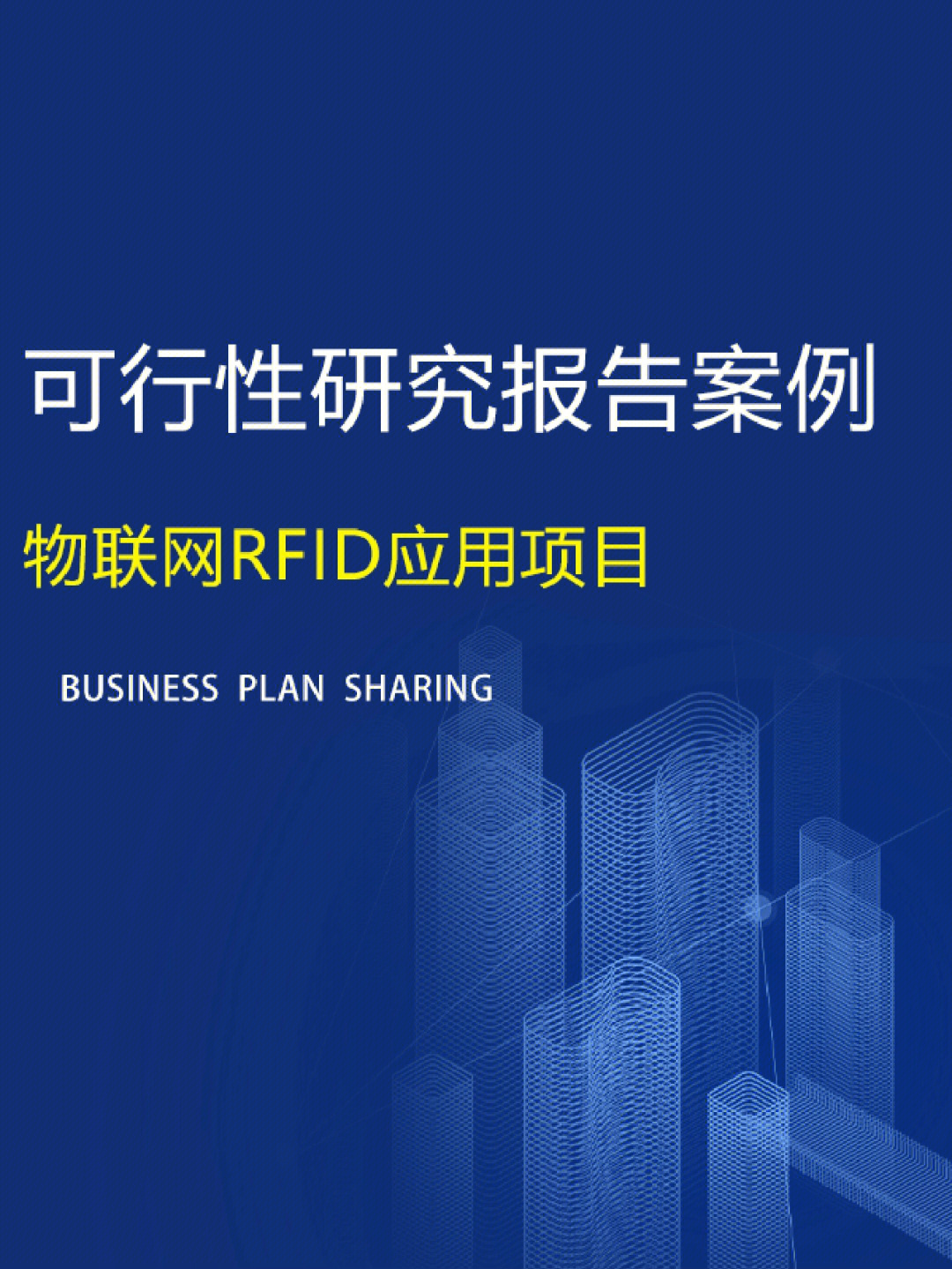 可行性研究报告物联网rfid应用项目