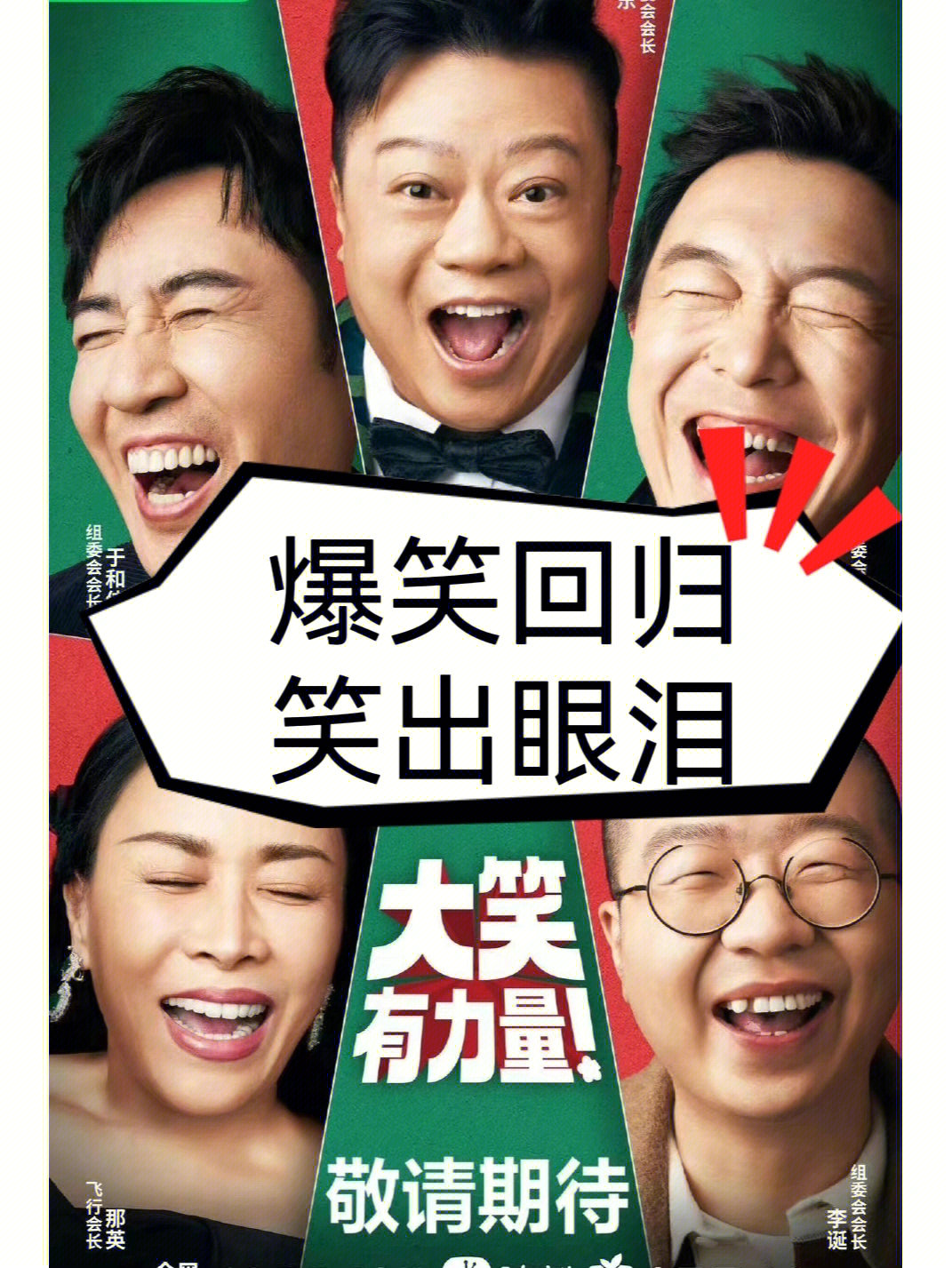 原创喜剧竞演综艺马东74黄渤74李诞74于和伟担任组委会会长"我