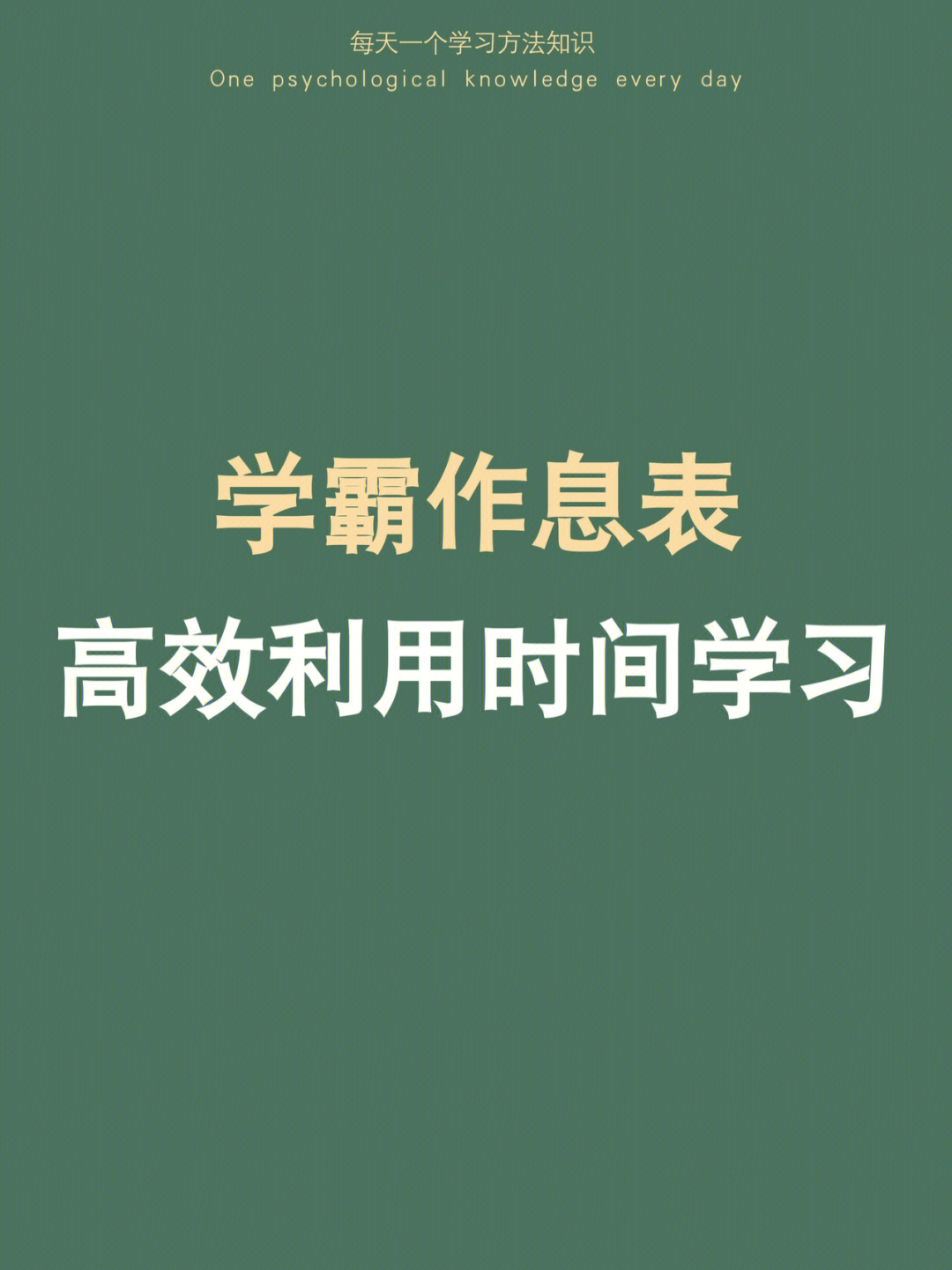 学霸作息表92高效学习变学霸