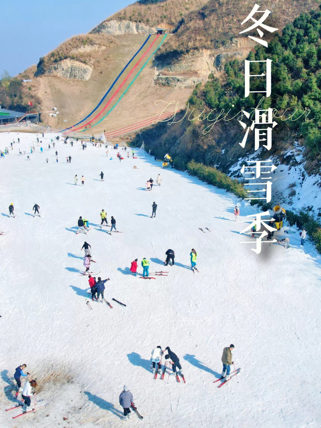千丈岩滑雪场」999999997515地址:武义县泉溪镇董源坑村