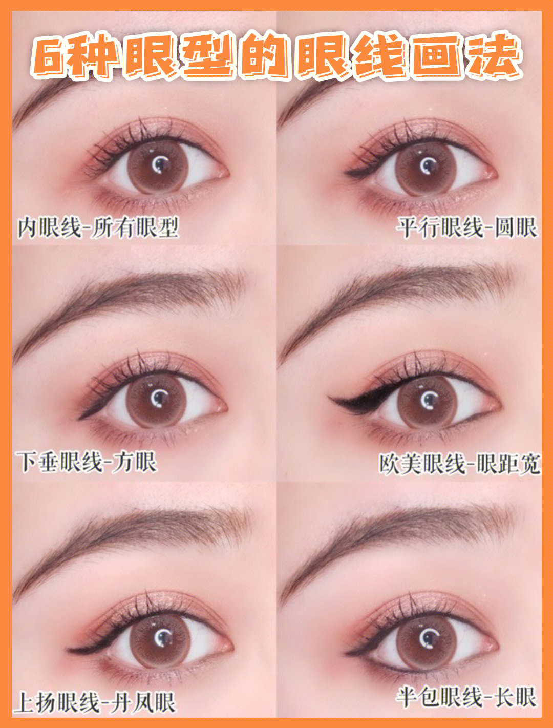 6种眼型对应的眼线画法,看看你适合哪种?