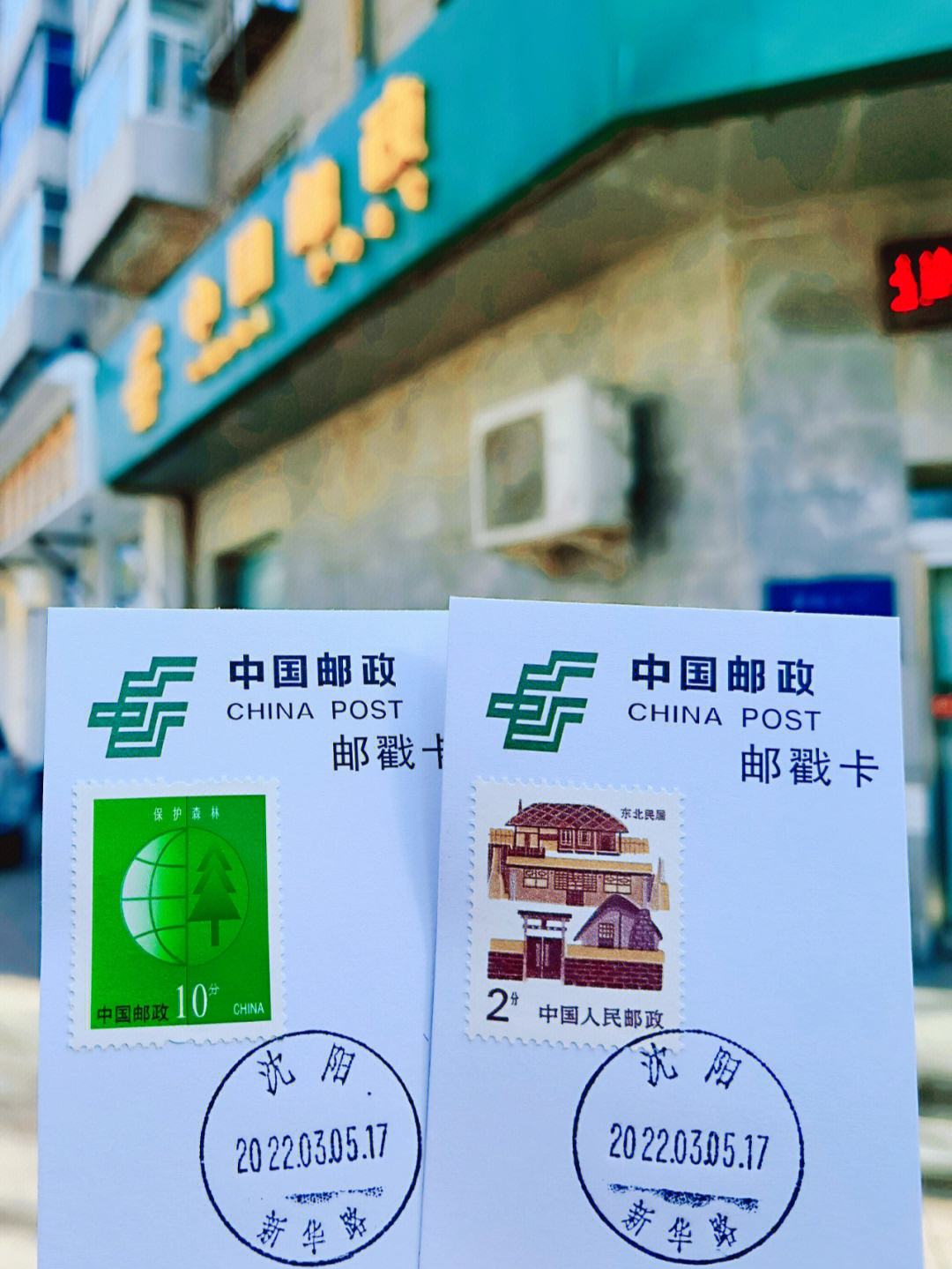 沈阳邮局日戳61和平区新华路邮局
