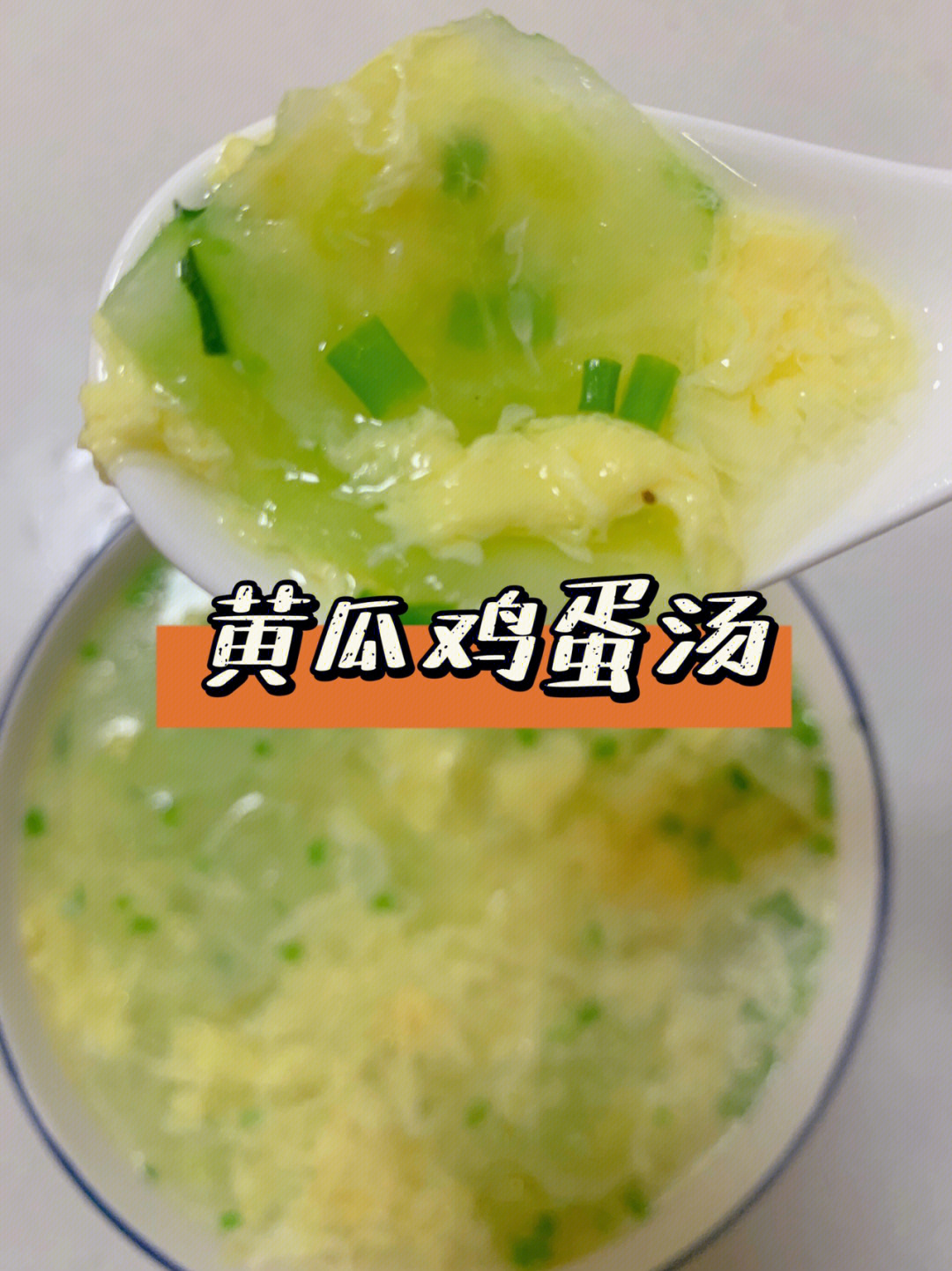 鸡蛋黄瓜丝汤图片