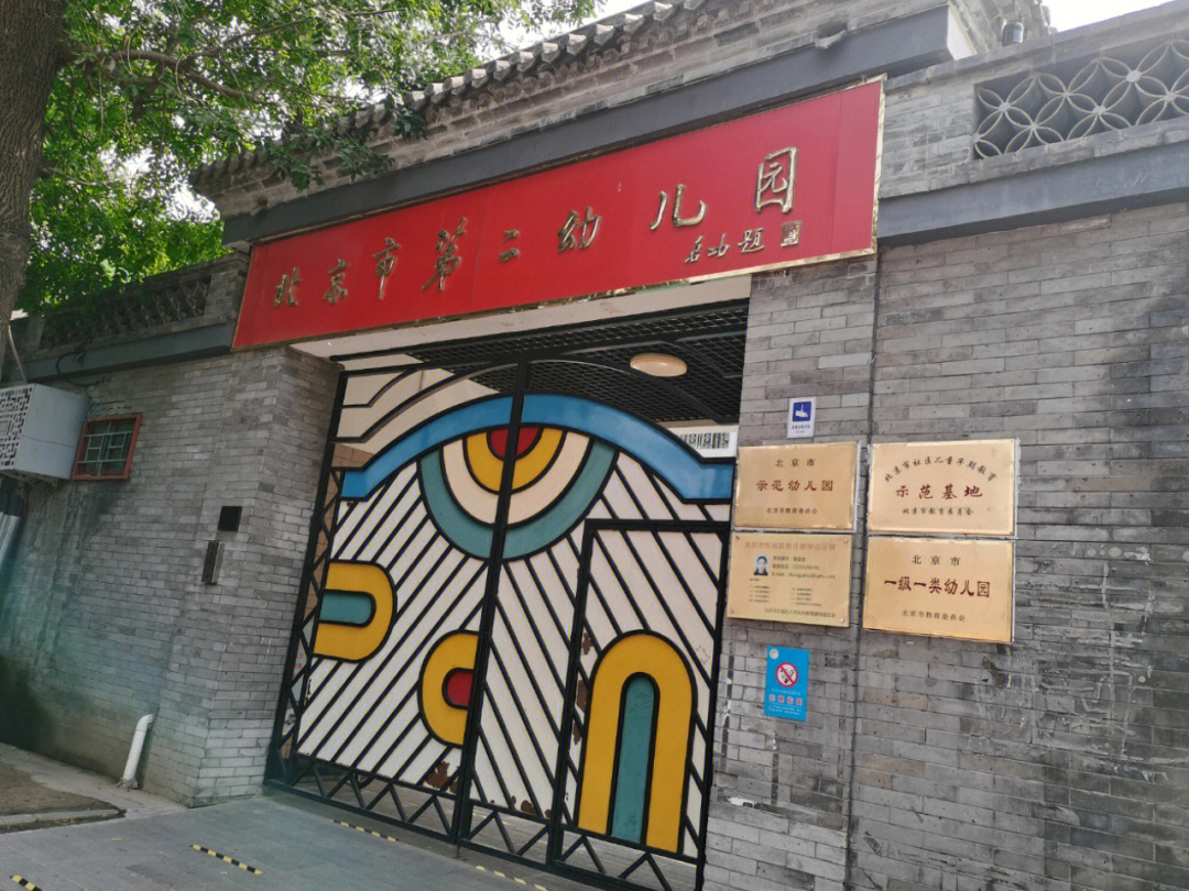 方家胡同小学图片图片