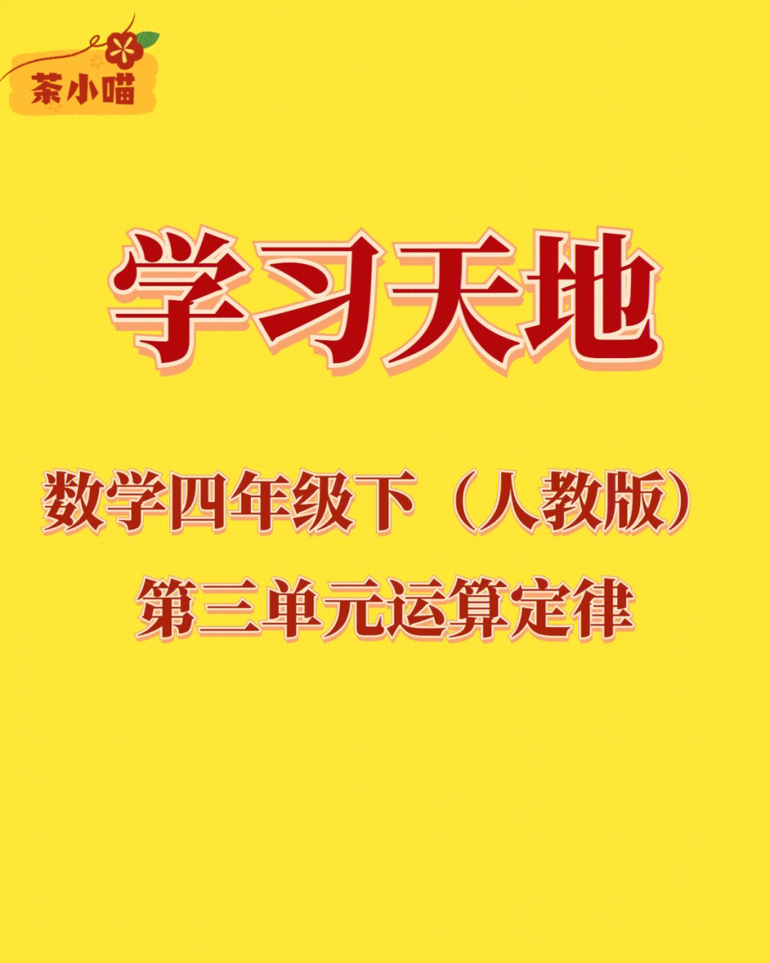 数学四年级下册思维导图第三单元