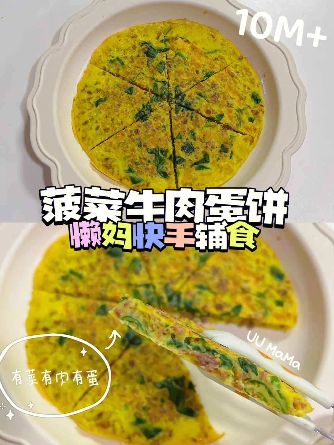 10m宝宝辅食菠菜牛肉蛋饼快手营养餐