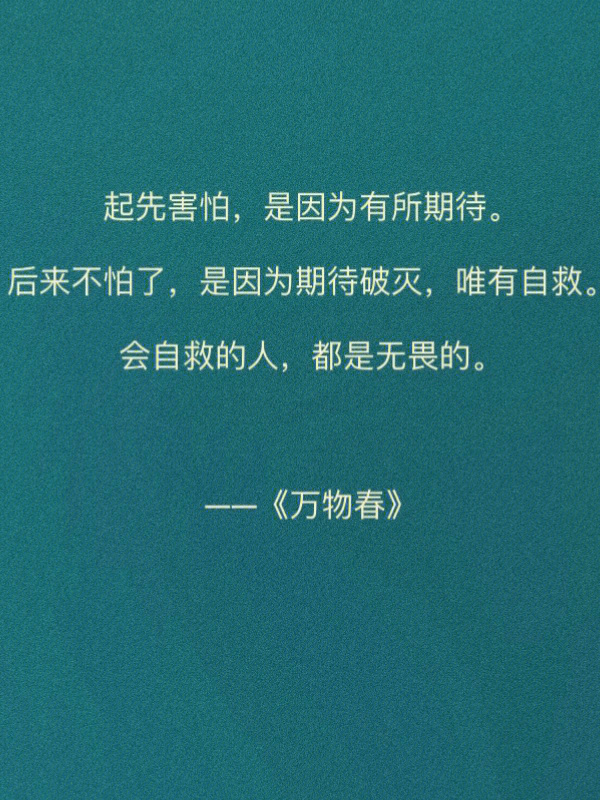 后来不怕了,是因为期待破灭,唯有自救.会自救的人,都是无畏的.