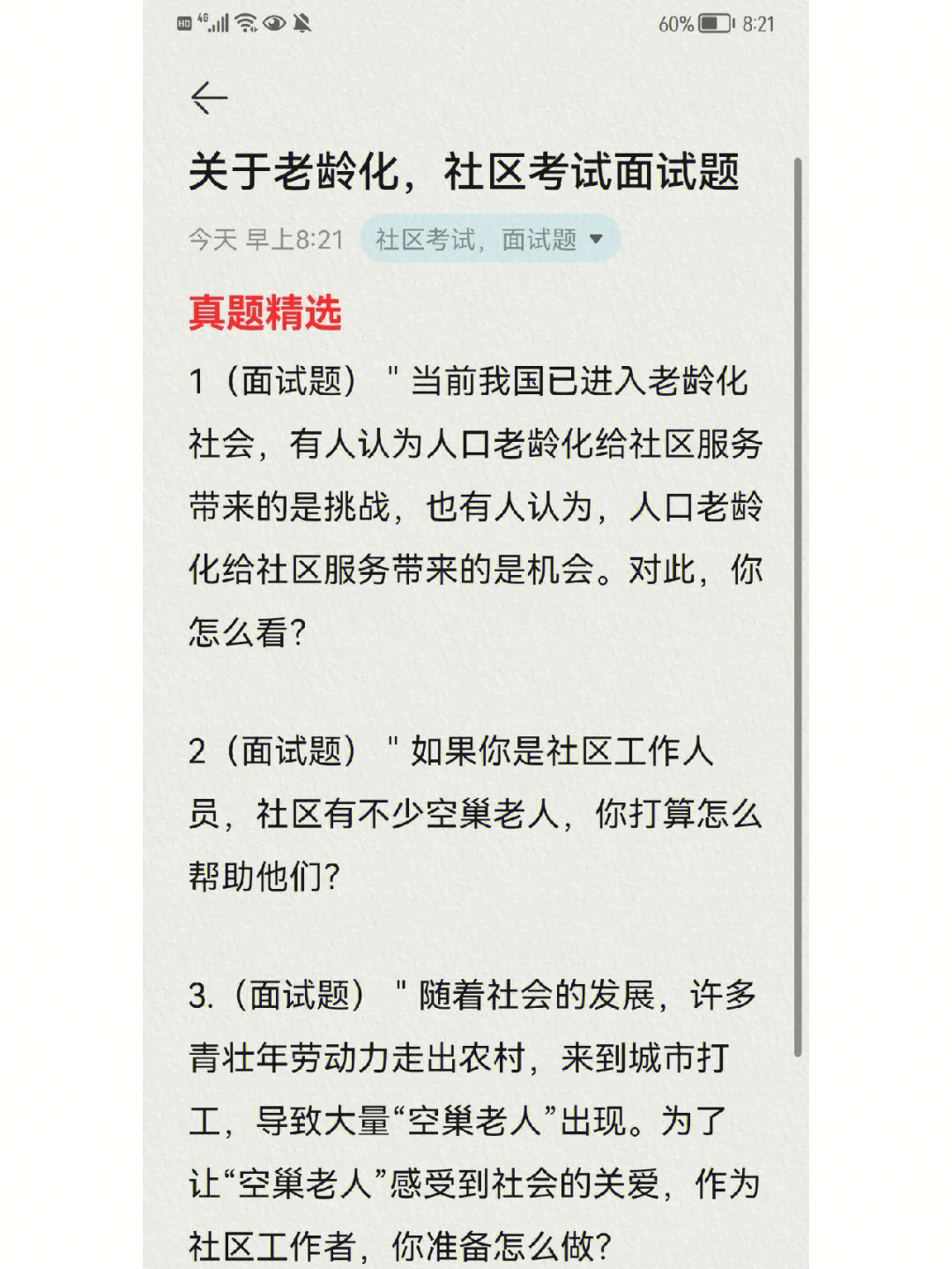 2022年沈阳社区工作者考试老龄化面试题