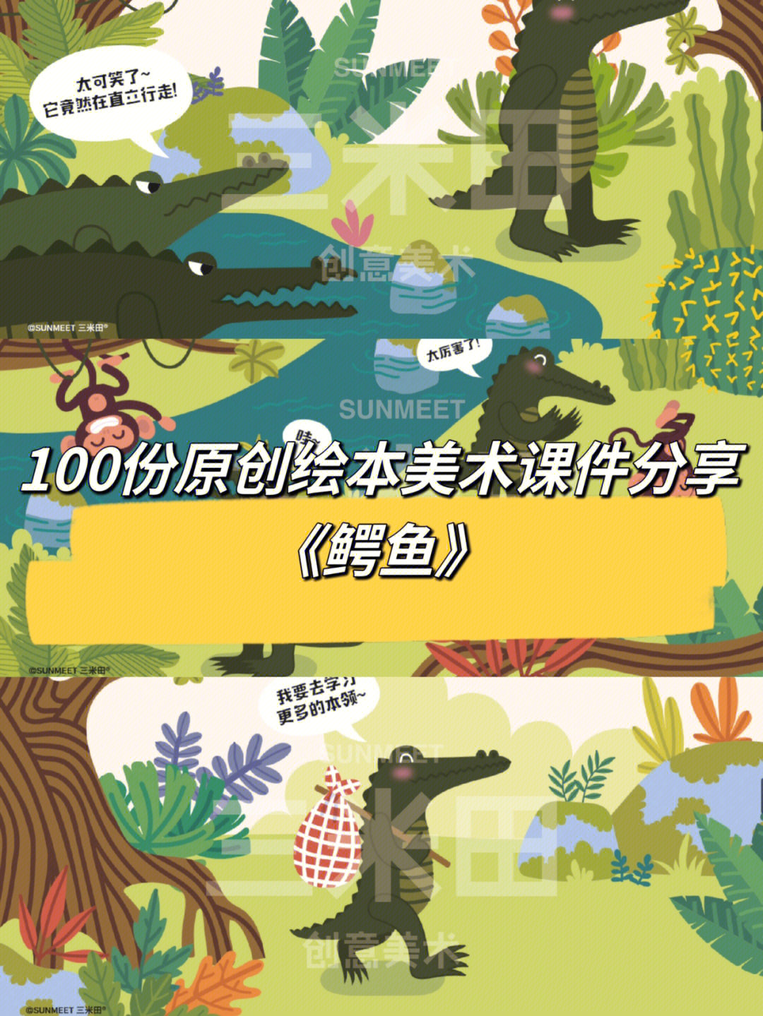 100份原创绘本美术课件分享鳄鱼