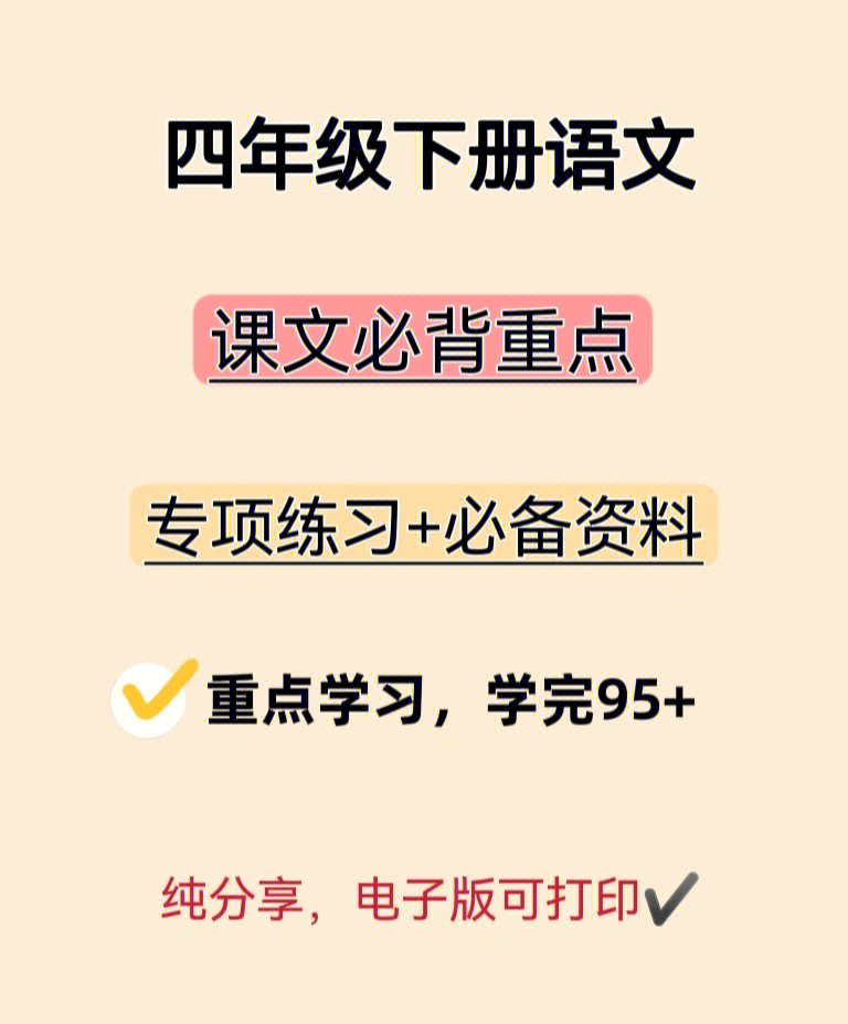 小学语文资料分享#重点知识点 四年级下册语文必背重点内容,不值览