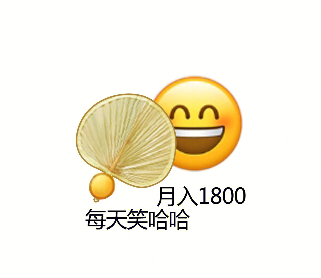 月入1800每天笑哈哈