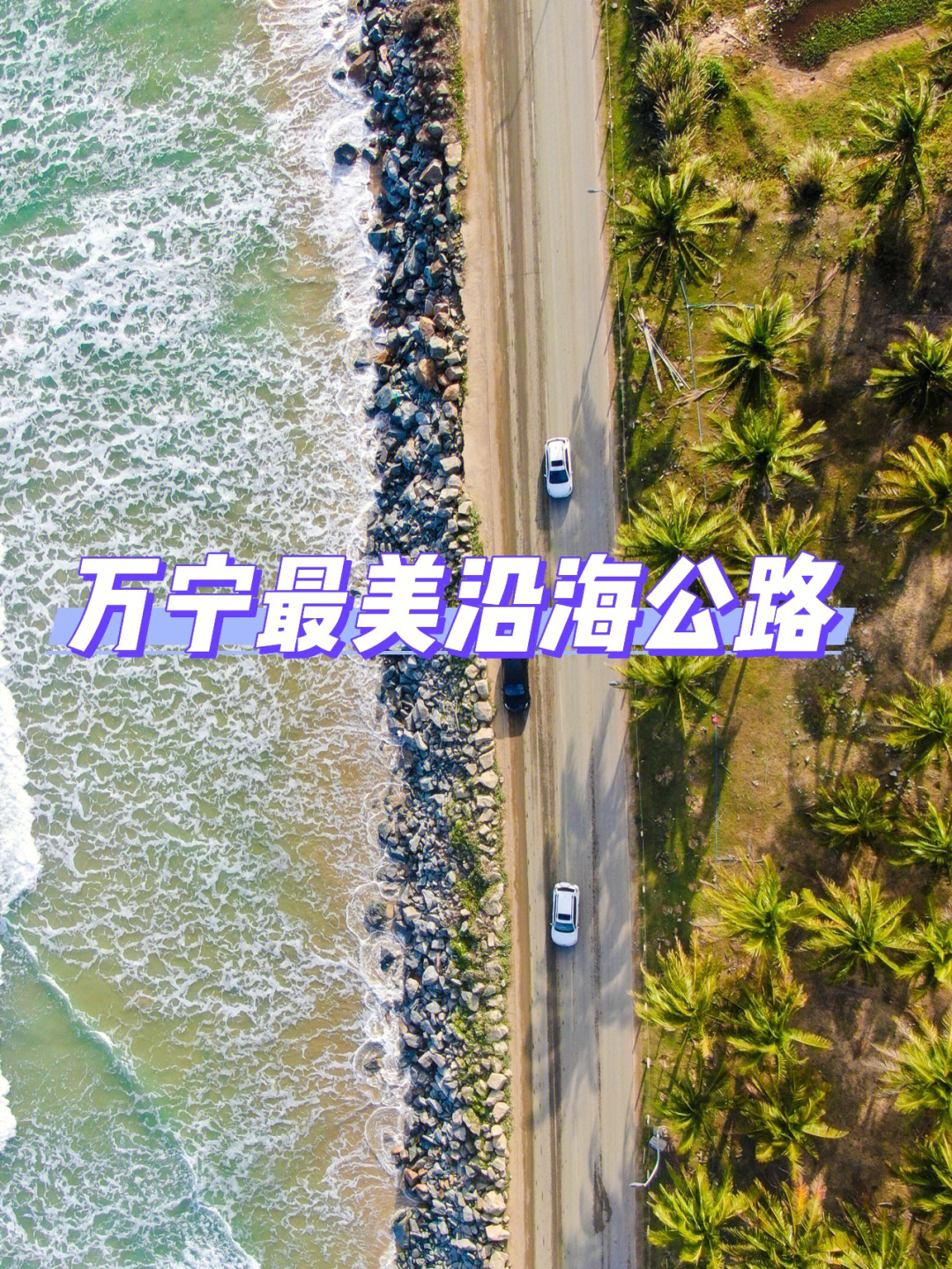 万宁最美沿海公路期望值放低不然会失望