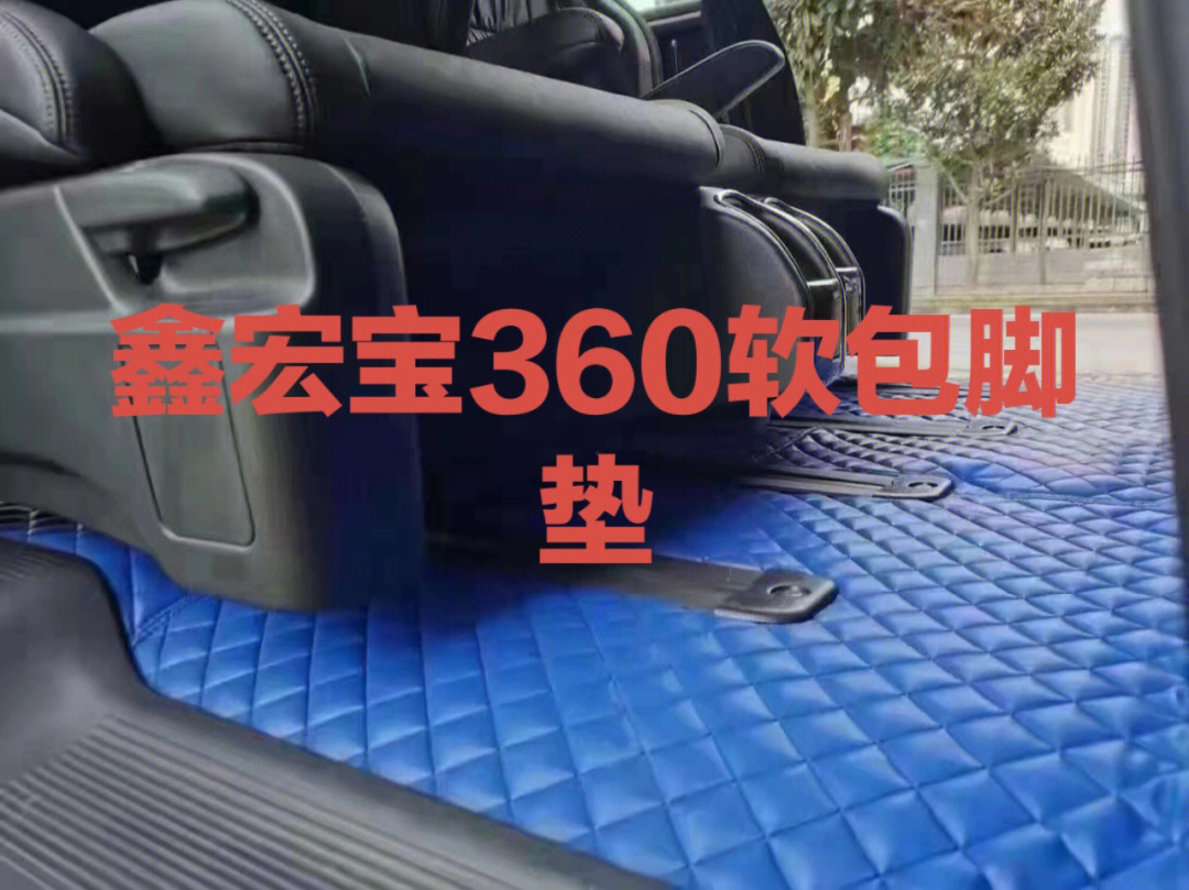 鑫宏宝360软包脚垫