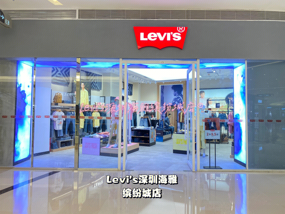 深圳宝安海雅缤纷城#levi's#李维斯分享店铺陈列,有喜欢的小父珑