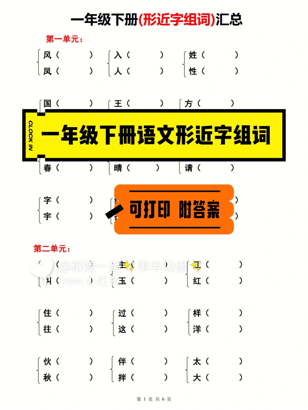 小学语文#一年级下册语文#形近字#生字组词