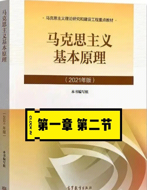 马克思主义基本原理2021版笔记