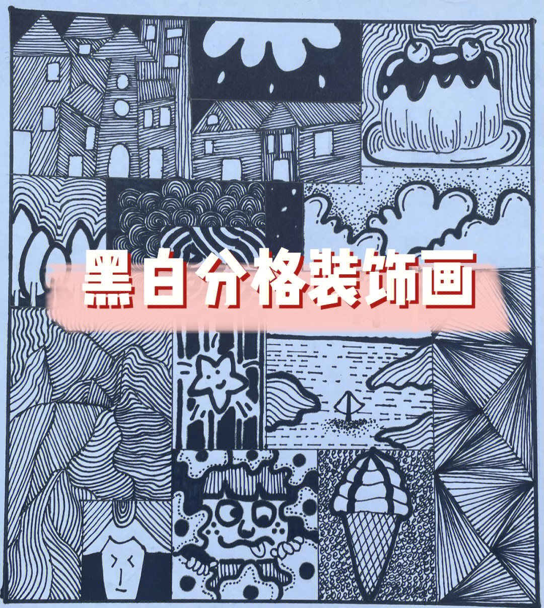 美术作品黑白画格子图片